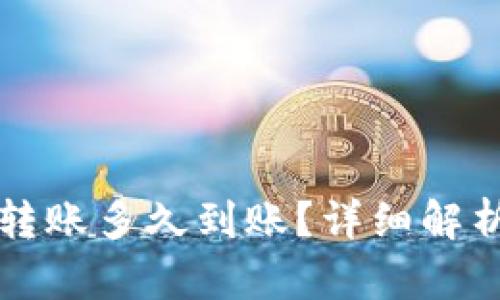 比特币钱包转账多久到账？详细解析与影响因素