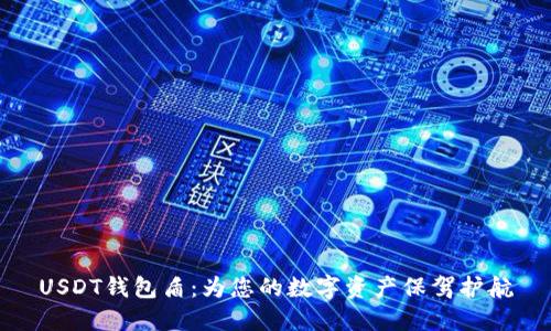 USDT钱包盾：为您的数字资产保驾护航