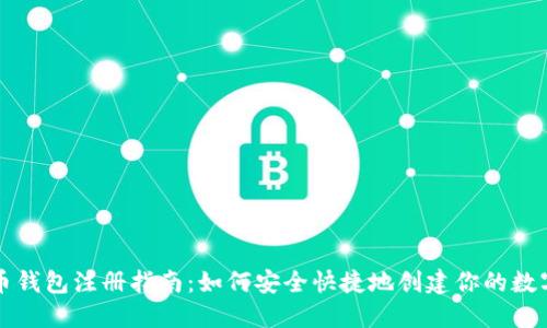 比特币钱包注册指南：如何安全快捷地创建你的数字钱包