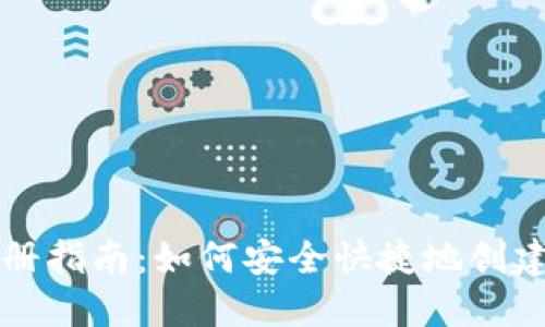 比特币钱包注册指南：如何安全快捷地创建你的数字钱包