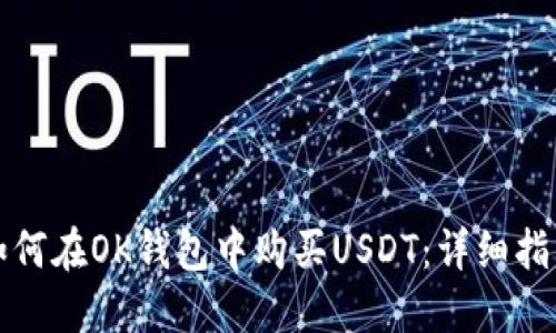 如何在OK钱包中购买USDT：详细指南