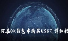 如何在OK钱包中购买USDT：