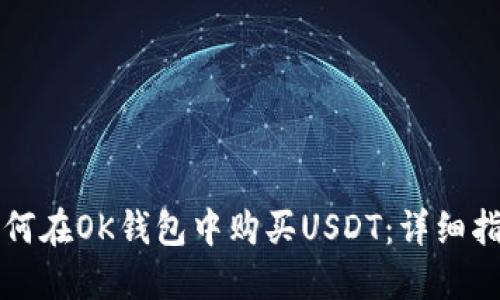 如何在OK钱包中购买USDT：详细指南