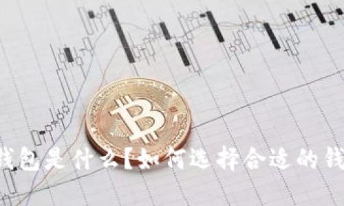 区块链钱包是什么？如何选择合适的钱包公司？