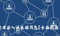 如何在网站中嵌入以太坊