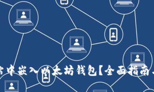 如何在网站中嵌入以太坊钱包？全面指南与实用教程