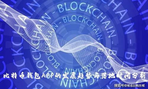 比特币钱包APP的发展趋势与落地时间分析