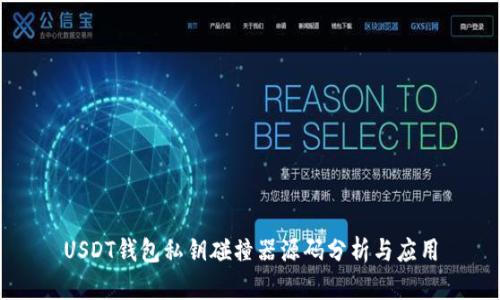 USDT钱包私钥碰撞器源码分析与应用