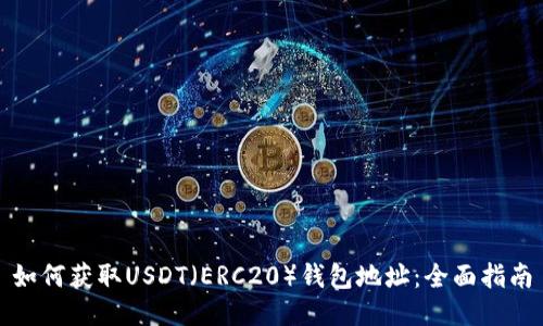 如何获取USDT（ERC20）钱包地址：全面指南