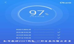 如何找回USDT钱包：一种全