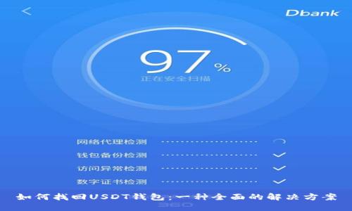 如何找回USDT钱包：一种全面的解决方案