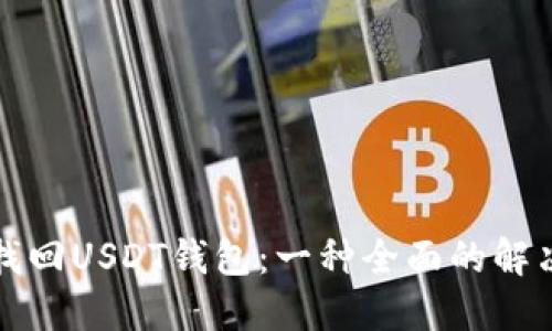 如何找回USDT钱包：一种全面的解决方案