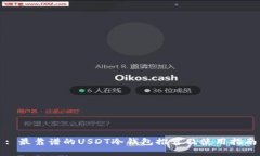 : 最靠谱的USDT冷钱包推荐