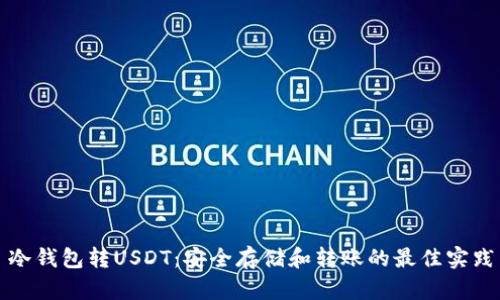 冷钱包转USDT：安全存储和转账的最佳实践