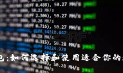 USDT网络钱包：如何选择和