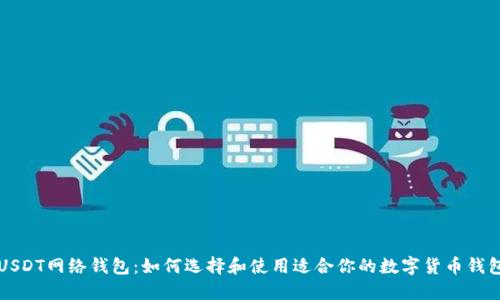 USDT网络钱包：如何选择和使用适合你的数字货币钱包