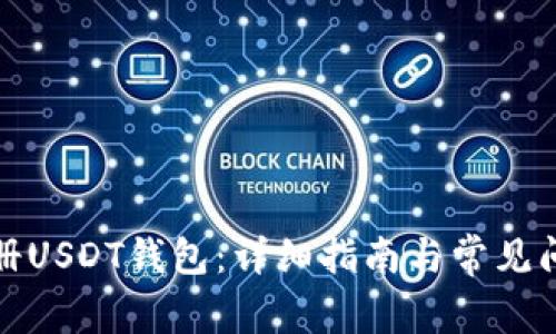 如何注册USDT钱包：详细指南与常见问题解答