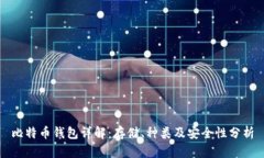 比特币钱包详解：存储、