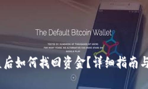 USDT钱包被盗后如何找回资金？详细指南与常见问题解析