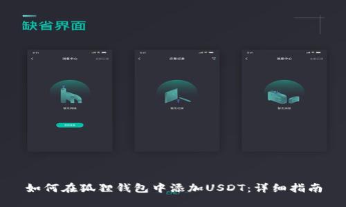 如何在狐狸钱包中添加USDT：详细指南