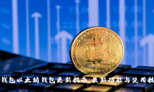 TP钱包以太坊钱包更新指南：最新功能与使用技巧