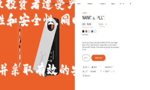 :
  区块链钱包哪个平台最安全？全面评测与比较 / 

关键词:
 guanjianci 区块链钱包, 安全性, 平台比较, 钱包评测, 加密货币 /guanjianci 

引言
在数字货币日益普及的今天，区块链钱包作为存储和管理加密资产的重要工具，其安全性引发了广泛关注。选择一个安全的区块链钱包平台，不仅关系到资产的安全，也影响到用户的投资决策。因此，本文将深入探讨目前业界上最安全的区块链钱包平台，并进行详细评测与比较，以帮助用户做出明智的选择。

区块链钱包简介
区块链钱包是一个用于存储、接收和发送加密货币的数字工具。它的功能类似于银行账户，但它并不是一个真实的物理钱包，而是一个软件程序。区块链钱包可以分为热钱包和冷钱包两种类型。热钱包在线上，方便易用，但安全性较低；冷钱包则是离线存储，安全性高，但使用起来相对复杂。

评测标准
在选择区块链钱包时，我们会考虑以下几个重要标准：
ul
    li安全性：这一点是评测的重中之重，包括钱包是否提供多重签名、两步验证等安全措施。/li
    li用户体验：钱包的操作界面是否友好，是否容易上手，是否支持用户的日常交易需求。/li
    li成本：使用该钱包所需的费用，包括交易费、提现费等。/li
    li支持的币种：钱包支持市面上哪些加密货币，是否能够满足用户的需求。/li
    li社区反馈：用户对该钱包的评价如何，是否存在较大负面反馈。/li
/ul

当前安全性最高的区块链钱包平台
经过详细调研与评测，以下几个区块链钱包平台被认为是目前最安全的选择：
ul
    liLedger Nano S/X：这是最受欢迎的硬件钱包之一，对于长期存储大额加密资产的用户非常适合。它支持多种类型的加密货币，并提供强大的安全性。/li
    liTrezor：同样是一款硬件钱包，以其安全性和易用性著称。Trezor同样支持多种加密货币，且界面友好，非常适合新手用户。/li
    liExodus：这是一个软件钱包，用户界面设计简单易用，支持多种币种并提供良好的安全性。适合那些需要频繁交易的用户。/li
    liAtomic Wallet：这是一个去中心化的钱包，用户可以在不依赖任何第三方的情况下进行交易。它同样支持多种币种，并提供安全可靠的存储。/li
/ul

使用区块链钱包时的常见问题
用户在选择和使用区块链钱包时，可能会遇到许多问题。以下是一些常见问题和相应的详细解答：

问题1：如何确保我的区块链钱包是安全的？
确保区块链钱包安全的方式有很多。首先，选择知名和受信任的钱包品牌是最基础的一步。例如，硬件钱包如Ledger和Trezor都经过多年的市场验证。其次，启用两步验证和多重签名功能能够有效提高安全性。此外，定期备份钱包信息，并使用复杂、独特的密码也是不可或缺的安全措施。
对于软件钱包，用户应确保从官方网站下载应用程序，避免使用不明来源的下载链接。另外，保持设备的操作系统和防病毒软件更新，也是防止黑客攻击及恶意软件感染的一个重要步骤。最后，用户应定期检查钱包的安全性和访问记录，及时发现并杜绝任何可疑活动。

问题2：冷钱包和热钱包的选择，哪个更合适？
冷钱包和热钱包各有优缺点，选择哪种钱包取决于用户的需求。冷钱包，如硬件钱包，适合长期持有大量资产的用户。它们不连接互联网，从而大幅降低了被黑客攻击的风险。对于那些打算长期存储加密资产而不打算频繁交易的用户来说，冷钱包是最佳选择。
相对而言，热钱包则更适合需要频繁交易的用户。它们因连接互联网而具有更好的便利性，用户可以随时随地进行交易。然而，这也意味着安全性相对较低。因此，部分用户选择将大部分资金存储在冷钱包中，仅在热钱包中保留小部分用于日常交易。

问题3：如何选择适合自己的区块链钱包？
选择适合自己的区块链钱包可以从以下几个方面进行考虑：首先，确定你主要使用的加密货币类型，有些钱包支持特定的币种，而有些则支持多种币种。其次，评估自己的安全需求，如果你持有大量加密资产，考虑使用硬件钱包。如果你是新手或者只是进行少量交易的用户，软件钱包可能更加方便。
另外，用户体验也是一个重要的考量因素。一个用户友好的界面能帮助你更轻松地进行交易，所以在选择时可优先选择有良好用户反馈的钱包。同时，考虑钱包的费用结构。有些钱包提供免费的服务，但可能会在交易中收取较高的手续费，而有些钱包则通过收取固定费率来保证服务的可持续性。

问题4：加密货币交易有哪些潜在风险？
加密货币交易潜在的风险主要有价格波动风险和安全风险。加密货币市场波动极大，价格在短时间内可能会剧烈变化，这样的波动可能导致投资者遭受严重损失。因此，提升投资知识与风险管理能力，选择合适的购买时机十分重要。
安全风险则体现在黑客攻击与诈骗方面，用户在交易中需警惕虚假的交易平台和釣魚网站。建议在交易前深入研究相关平台，确保其合法性和安全性。同时，保持警惕，谨慎处理钱包的私钥和助记词，以防丢失或被盗。此外，购买数字货币时务必保证网页的安全性，比如观察网站是否使用HTTPS加密。

结论
总的来说，选择安全的区块链钱包平台对于保障加密资产的安全至关重要。无论是冷钱包还是热钱包，用户都需根据自己的需求进行选择，并采取有效的安全措施来保护自己的数字资产。希望本文能够为用户提供有价值的参考，帮助其在复杂的区块链世界中作出明智的决策。