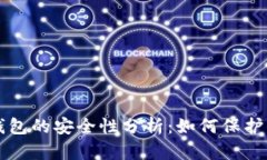 比特币电子钱包的安全性