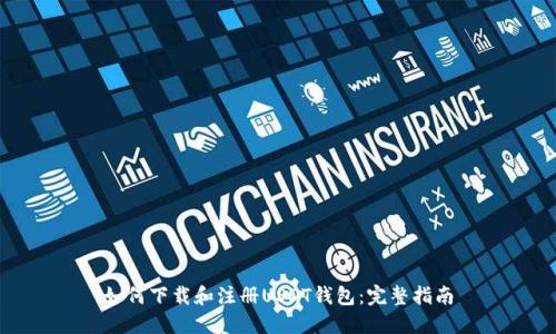 如何下载和注册USDT钱包：完整指南
