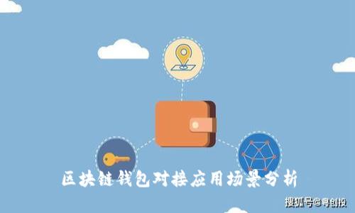 区块链钱包对接应用场景分析