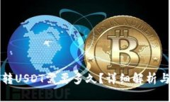 极客钱包转USDT需要多久？