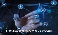 如何有效管理钱包中的U