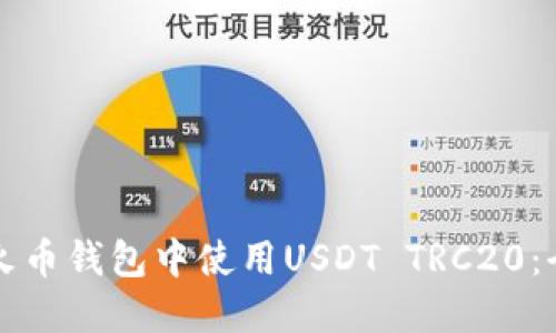 如何在火币钱包中使用USDT TRC20：全面指南