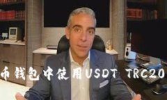 如何在火币钱包中使用U
