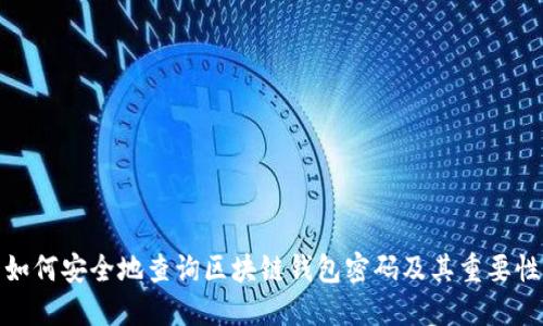 如何安全地查询区块链钱包密码及其重要性