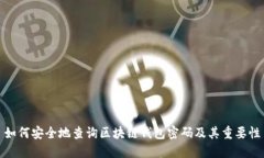如何安全地查询区块链钱