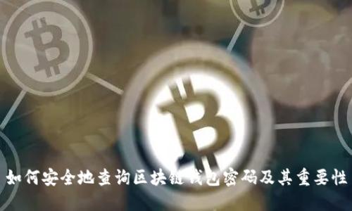 如何安全地查询区块链钱包密码及其重要性