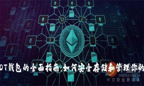 : 波场USDT钱包的全面指南：如何安全存储和管理你的USDT资产