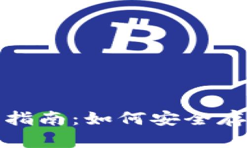 : 波场USDT钱包的全面指南：如何安全存储和管理你的USDT资产