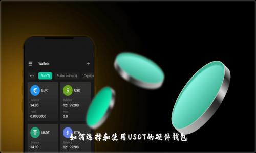 如何选择和使用USDT的硬件钱包