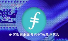 如何选择和使用USDT的硬件