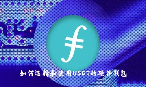 如何选择和使用USDT的硬件钱包