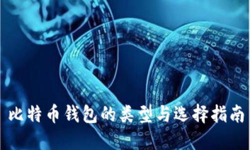 比特币钱包的类型与选择指南