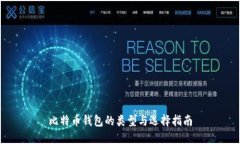 比特币钱包的类型与选择