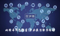 比特币钱包推荐：十大最