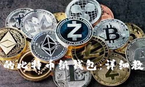 如何生成安全的比特币纸钱包：详细教程与注意事项