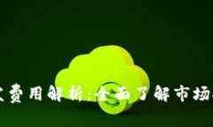 区块链钱包开发费用解析