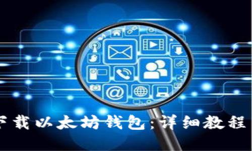 手机如何下载以太坊钱包：详细教程与推荐钱包