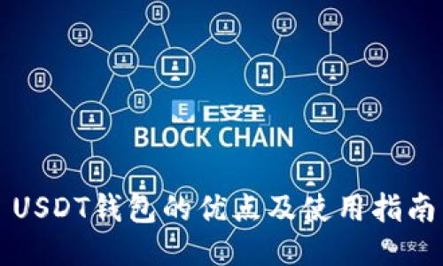 USDT钱包的优点及使用指南