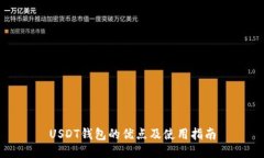 USDT钱包的优点及使用指南