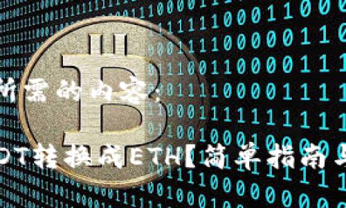 下面是您所需的内容：

如何将USDT转换成ETH？简单指南与注意事项